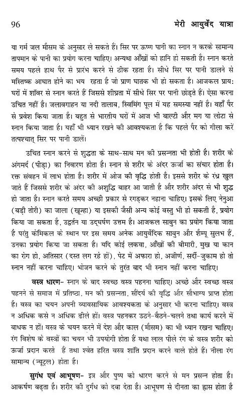 मेरी आयुर्वेद यात्रा- My Ayurveda Journey - Retail Maharaj