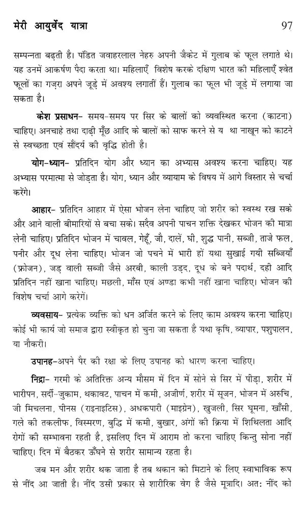 मेरी आयुर्वेद यात्रा- My Ayurveda Journey - Retail Maharaj