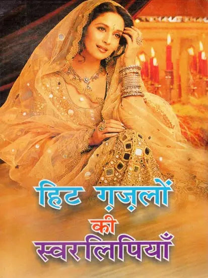 हिट गजलों की स्वरलिपियां (हिट फिल्मी एवं गैर फिल्मी गज़लों का अनूठा संकलन)- Transcripts of Hit Ghazals (With Notation) - Retail Maharaj