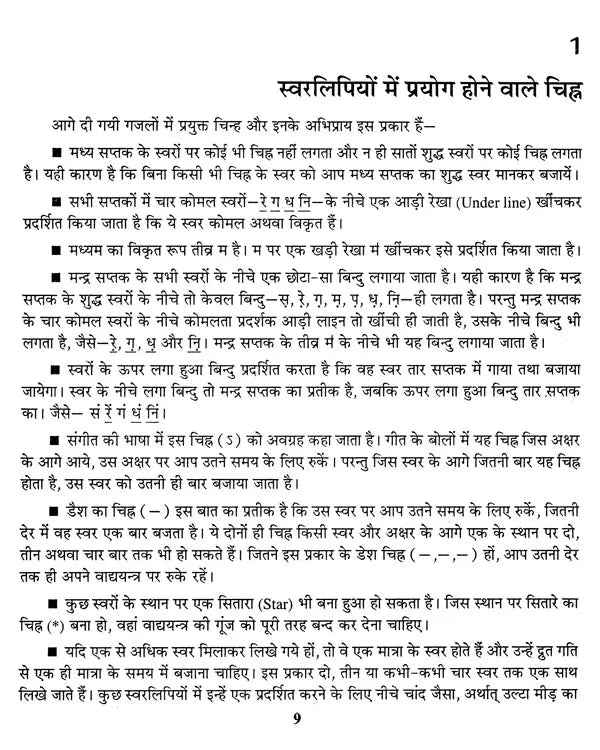 हिट गजलों की स्वरलिपियां (हिट फिल्मी एवं गैर फिल्मी गज़लों का अनूठा संकलन)- Transcripts of Hit Ghazals (With Notation) - Retail Maharaj