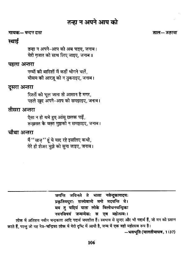 हिट गजलों की स्वरलिपियां (हिट फिल्मी एवं गैर फिल्मी गज़लों का अनूठा संकलन)- Transcripts of Hit Ghazals (With Notation) - Retail Maharaj