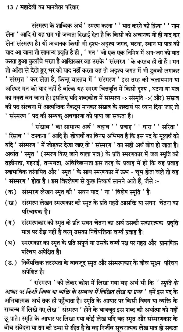 महादेवी का मानवेतर परिवार (स्मृतियों का रचना संसार): Mahadevi Ka Manvetar Pariwar- Smritiyon Ka Rachana Sansar - Retail Maharaj