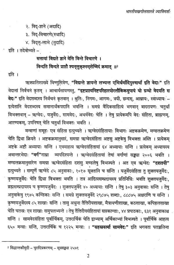 भारतीयखगोलशास्त्रे ज्याविमर्शः ज्योत्पत्तेः आधारभूतसिद्धान्तानां परिचयात्मकः लघुग्रन्थः- A Critical Study of Sine In Indian Astronomy: A Small Treatise on The Rationales of Sine - Retail Maharaj