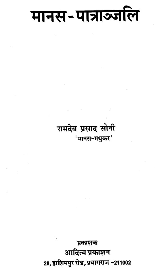 मानस-पात्राञ्जलि: Manas-Patranjali - Retail Maharaj