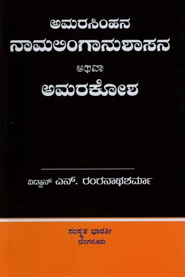 ಅಮರಸಿಂಹನ ನಾಮಲಿಂಗಾನುಶಾಸನ ಅಥವಾ ಅಮರಕೋಶ- Naamalingaanushaasana or Amarakosha (Kannada)