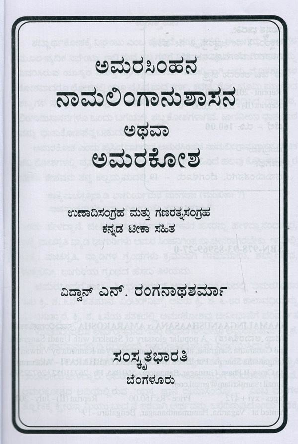 ಅಮರಸಿಂಹನ ನಾಮಲಿಂಗಾನುಶಾಸನ ಅಥವಾ ಅಮರಕೋಶ- Naamalingaanushaasana or Amarakosha (Kannada)