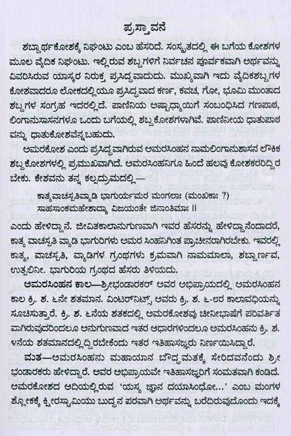 ಅಮರಸಿಂಹನ ನಾಮಲಿಂಗಾನುಶಾಸನ ಅಥವಾ ಅಮರಕೋಶ- Naamalingaanushaasana or Amarakosha (Kannada)