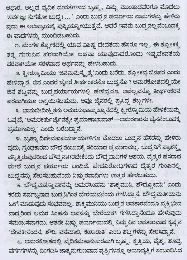 ಅಮರಸಿಂಹನ ನಾಮಲಿಂಗಾನುಶಾಸನ ಅಥವಾ ಅಮರಕೋಶ- Naamalingaanushaasana or Amarakosha (Kannada)