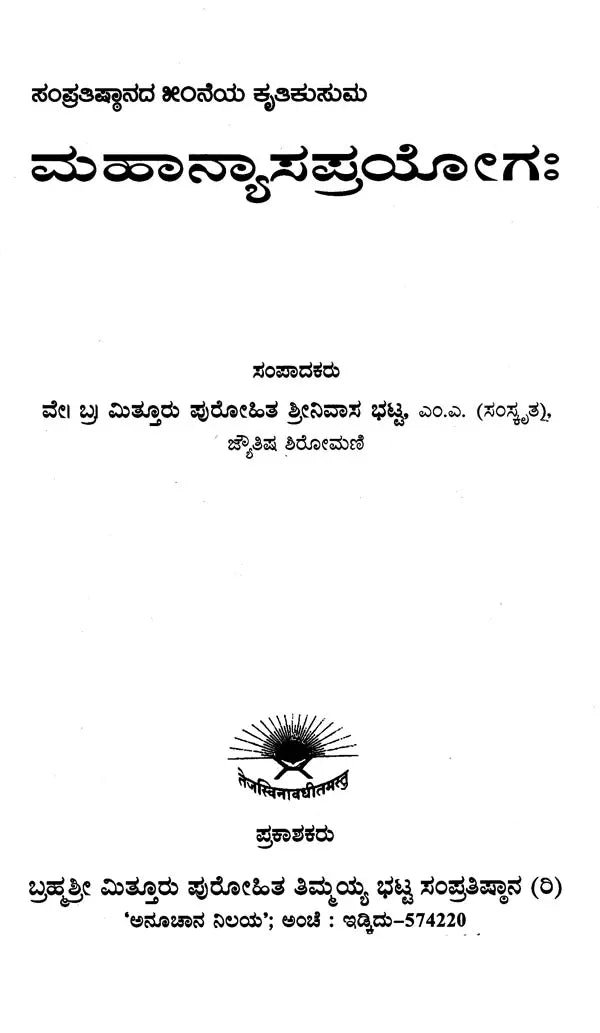 ಮಹಾನ್ಯಾಸಪ್ರಯೋಗಃ- Mahanyasaprayogah: Selected Mantras on God Shiva (Kannada)