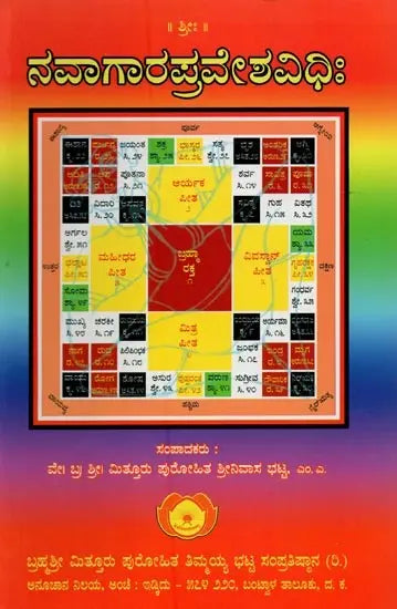 ನವಾಗಾರಪ್ರವೇಶವಿಧಿಃ- Navaagaara Praveshavidhih (Kannada)