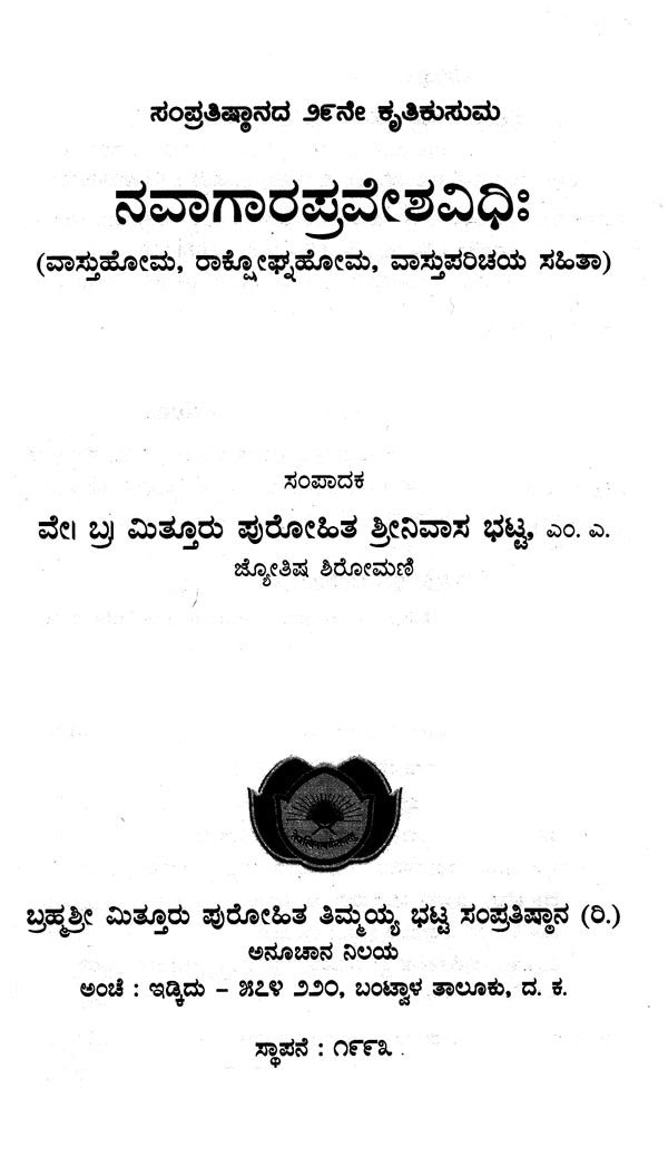 ನವಾಗಾರಪ್ರವೇಶವಿಧಿಃ- Navaagaara Praveshavidhih (Kannada)