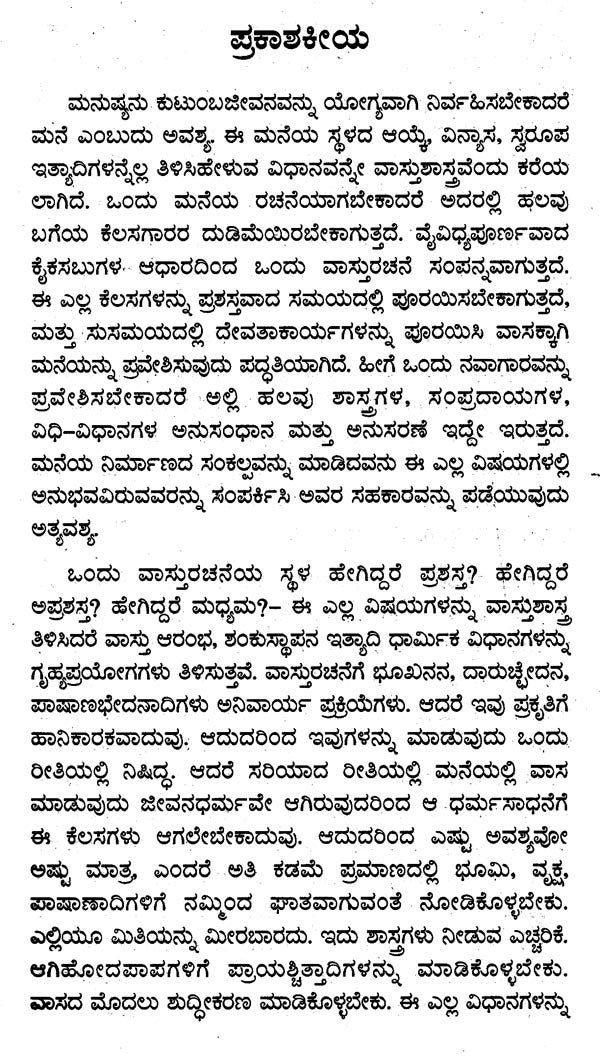 ನವಾಗಾರಪ್ರವೇಶವಿಧಿಃ- Navaagaara Praveshavidhih (Kannada)