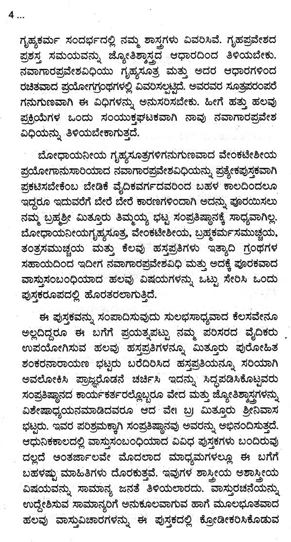 ನವಾಗಾರಪ್ರವೇಶವಿಧಿಃ- Navaagaara Praveshavidhih (Kannada)