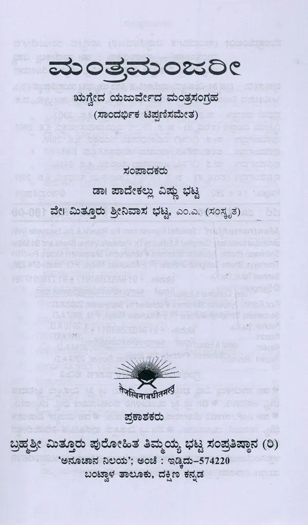 ಮಂತ್ರಮಂಜರೀ- Mantra Manjari: Selected Mantras from Rgveda & Yajurveda (Kannada)