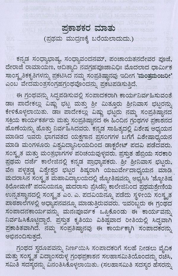 ಮಂತ್ರಮಂಜರೀ- Mantra Manjari: Selected Mantras from Rgveda & Yajurveda (Kannada)