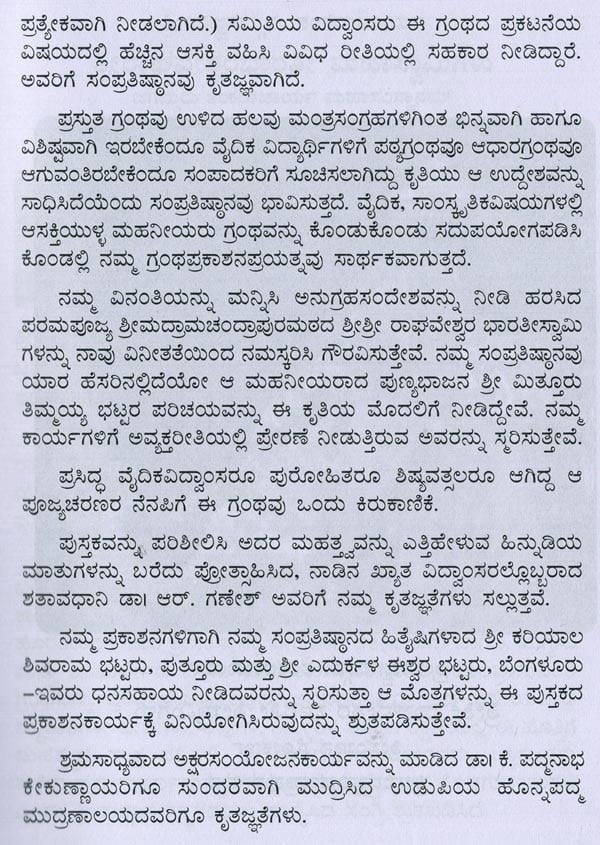 ಮಂತ್ರಮಂಜರೀ- Mantra Manjari: Selected Mantras from Rgveda & Yajurveda (Kannada)