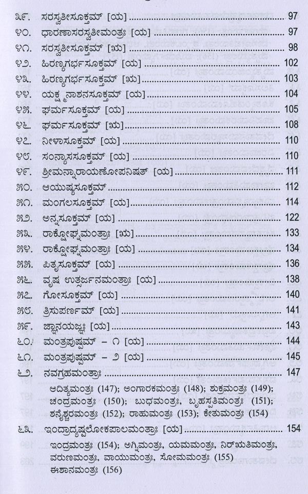 ಮಂತ್ರಮಂಜರೀ- Mantra Manjari: Selected Mantras from Rgveda & Yajurveda (Kannada)