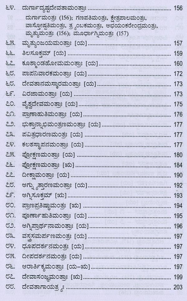 ಮಂತ್ರಮಂಜರೀ- Mantra Manjari: Selected Mantras from Rgveda & Yajurveda (Kannada)