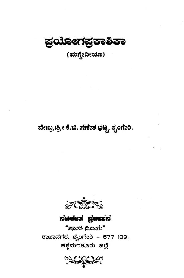 ಪ್ರಯೋಗಪ್ರಕಾಶಿಕಾ: ಋಗ್ವದೀಯಾ- Pragya Prakasika: Rgvadiya (Kannada)