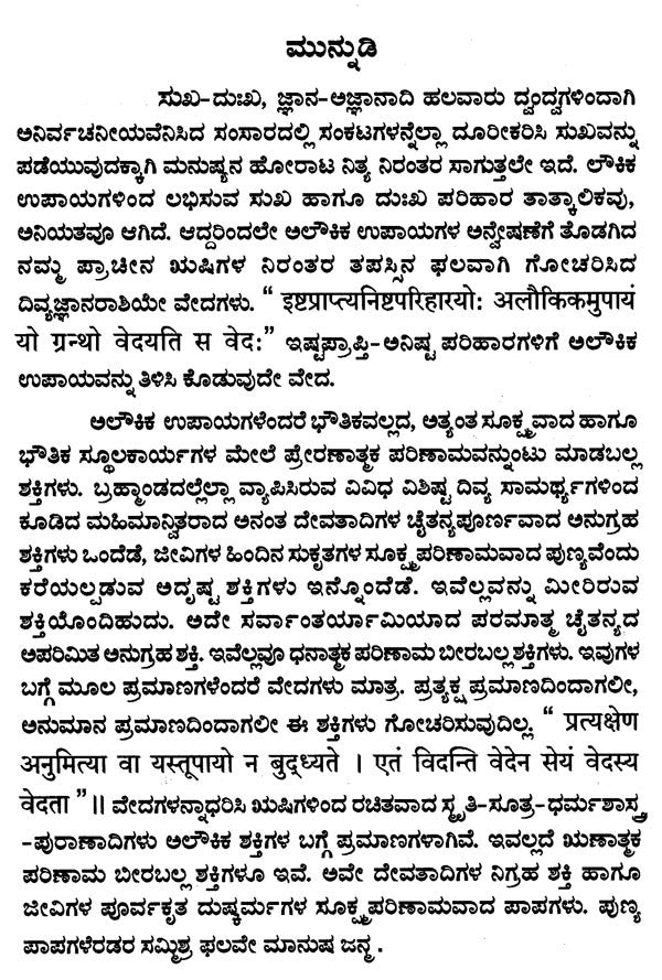 ಪ್ರಯೋಗಪ್ರಕಾಶಿಕಾ: ಋಗ್ವದೀಯಾ- Pragya Prakasika: Rgvadiya (Kannada)