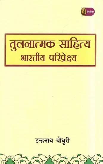 Comparative Literature (Indian Perspective) - Retail Maharaj