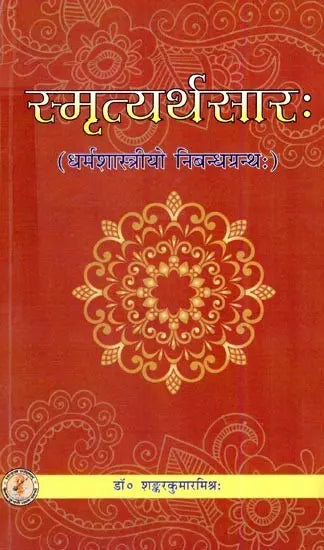स्मृत्यर्थसारः (धर्मशास्त्रीयो निबन्धग्रन्थः)- Smrityarthasara (A Theological Essay) - Retail Maharaj