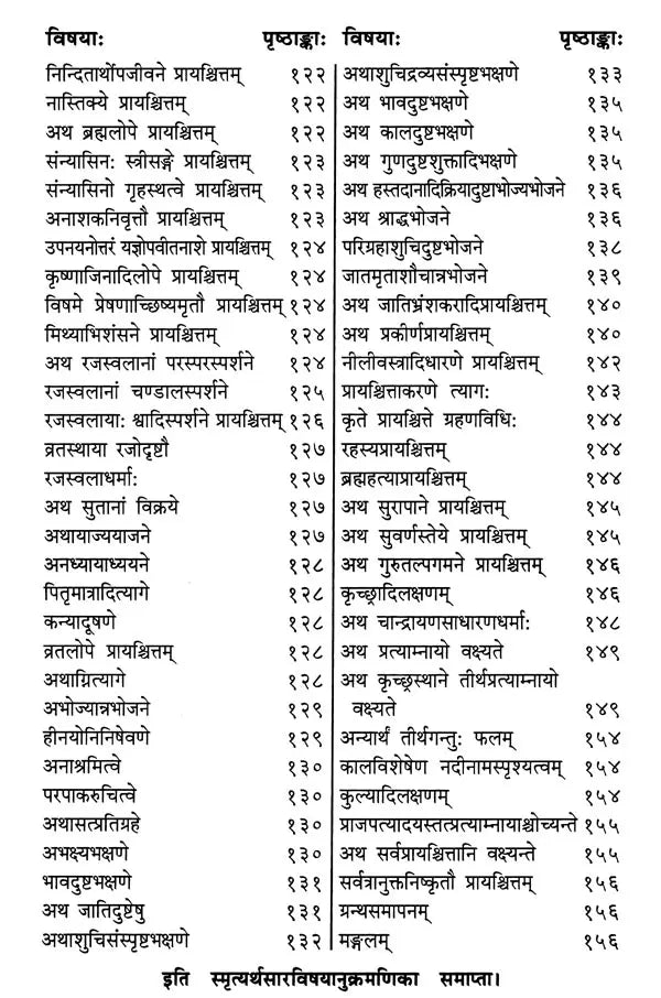 स्मृत्यर्थसारः (धर्मशास्त्रीयो निबन्धग्रन्थः)- Smrityarthasara (A Theological Essay) - Retail Maharaj