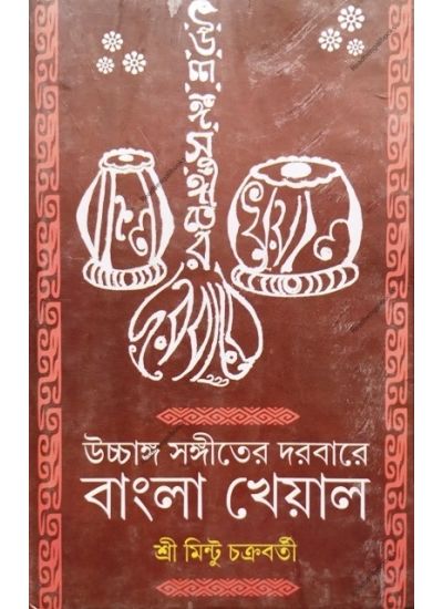 Uchchanga Sangiter Darbare Bangla Kheyal - Retail Maharaj