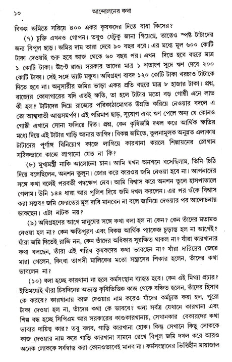 Andolaner Katha - Retail Maharaj