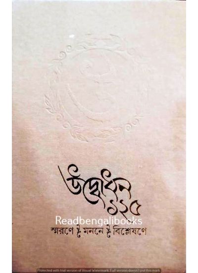 Ubodhan 125 : Smarane-Manane -Bisleshane - Retail Maharaj