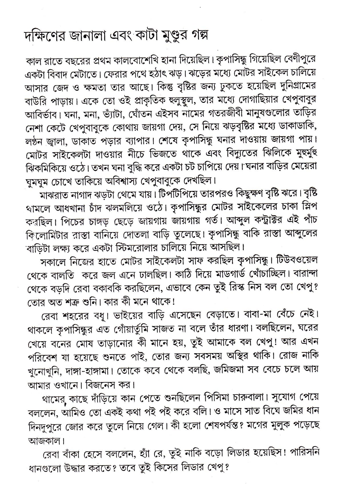 Shrestha Galpa - Retail Maharaj