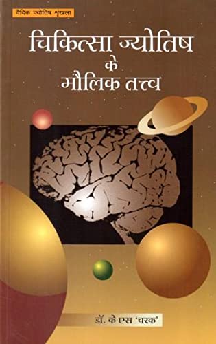 चिकित्सा ज्योतिष के मौलिक तत्व: Chikitsa Jyotish Ke Maulic Tatva In Hindi By Dr. K S Charak - Retail Maharaj