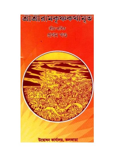 Sri Sri Ramkrishna Kathamrita- 1 - Retail Maharaj