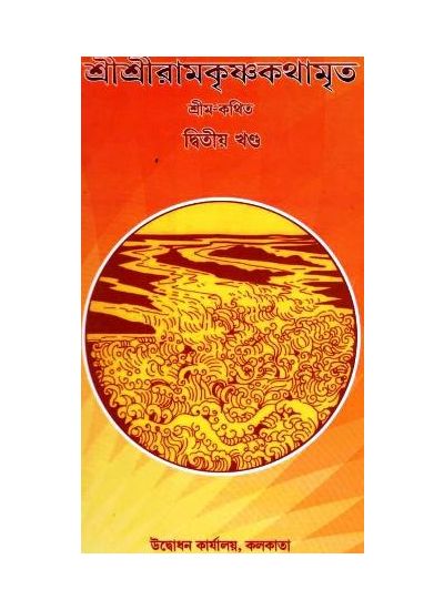 Sri Sri Ramkrishna Kathamrita- 2 - Retail Maharaj