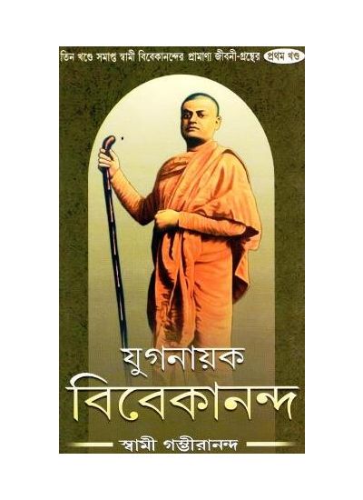 Yuganayak Vivekananda - 1 - Retail Maharaj