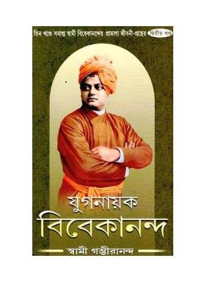 Yuganayak Vivekananda - 2 - Retail Maharaj