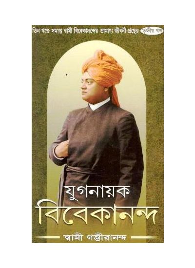 Yuganayak Vivekananda - 3 - Retail Maharaj