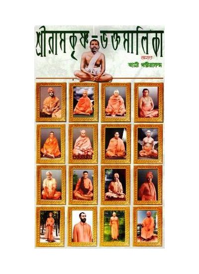 Sri Ramkrishna Bhaktomalika - Akhonda - Retail Maharaj