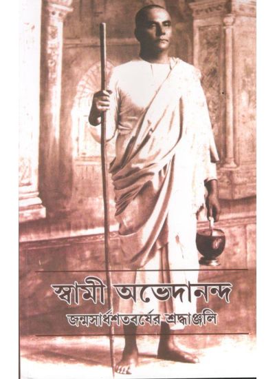 Swami Abhedananda: Janmashardho Shotoborsher Shradhanjali - Retail Maharaj