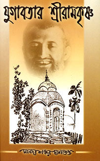 Yugavatar Sri Ramakrishna - Retail Maharaj