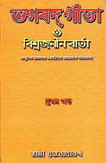 Bhagavad Gita O Vishwajanin Varta (Vol. 1) - Retail Maharaj