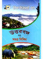 Uttarbanga Soho Samagra Sikim - Retail Maharaj