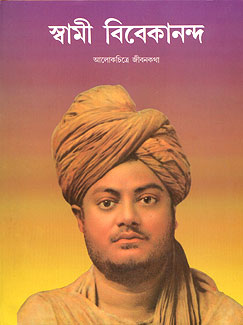 Swami Vivekananda: Alokchitre Jivankatha - Retail Maharaj