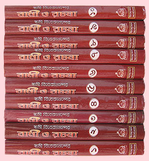 Swami Vivekanander Bani O Rachana: Set of 10 Vols - Retail Maharaj