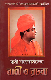 Swami Vivekanander Bani O Rachana Vol.5 - Retail Maharaj