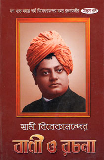 Swami Vivekanander Bani O Rachana Vol.7 - Retail Maharaj
