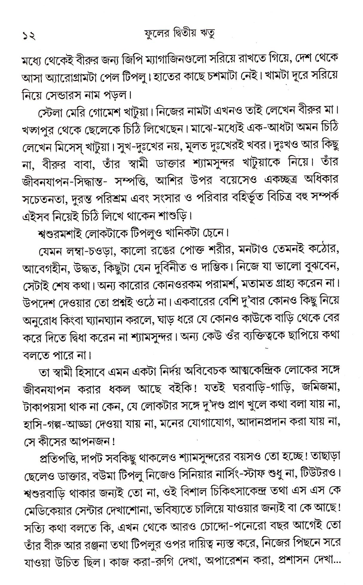 Phuler Dwitya Ritu - Retail Maharaj