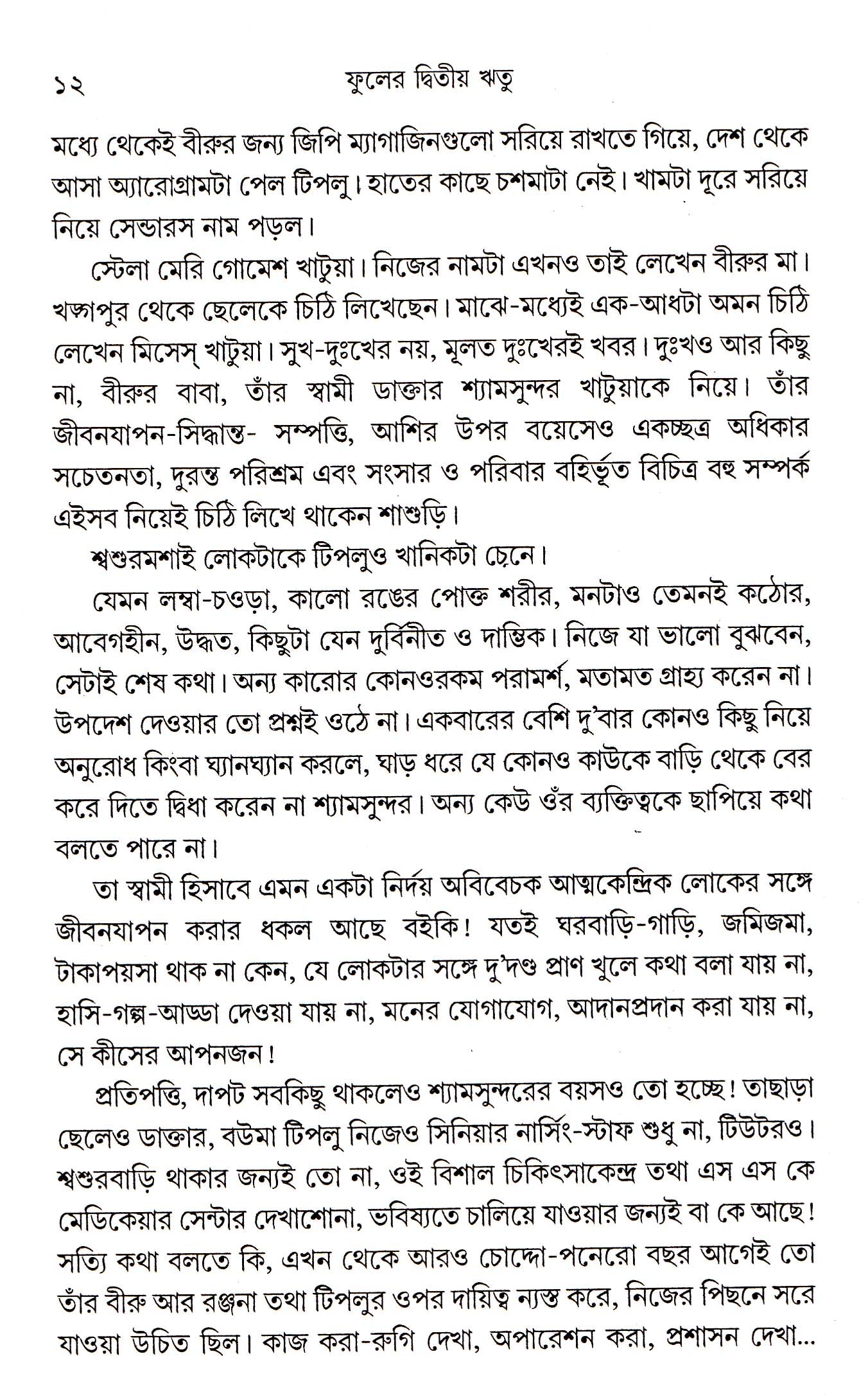 Phuler Dwitya Ritu - Retail Maharaj