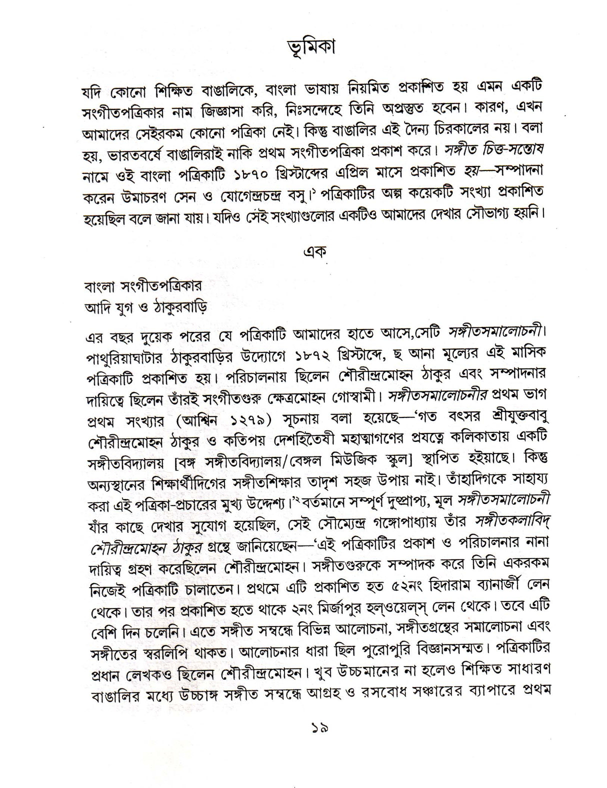 Sangitbijnan - Prabeshika (Vol - 1) Ravindraprasanga - Retail Maharaj