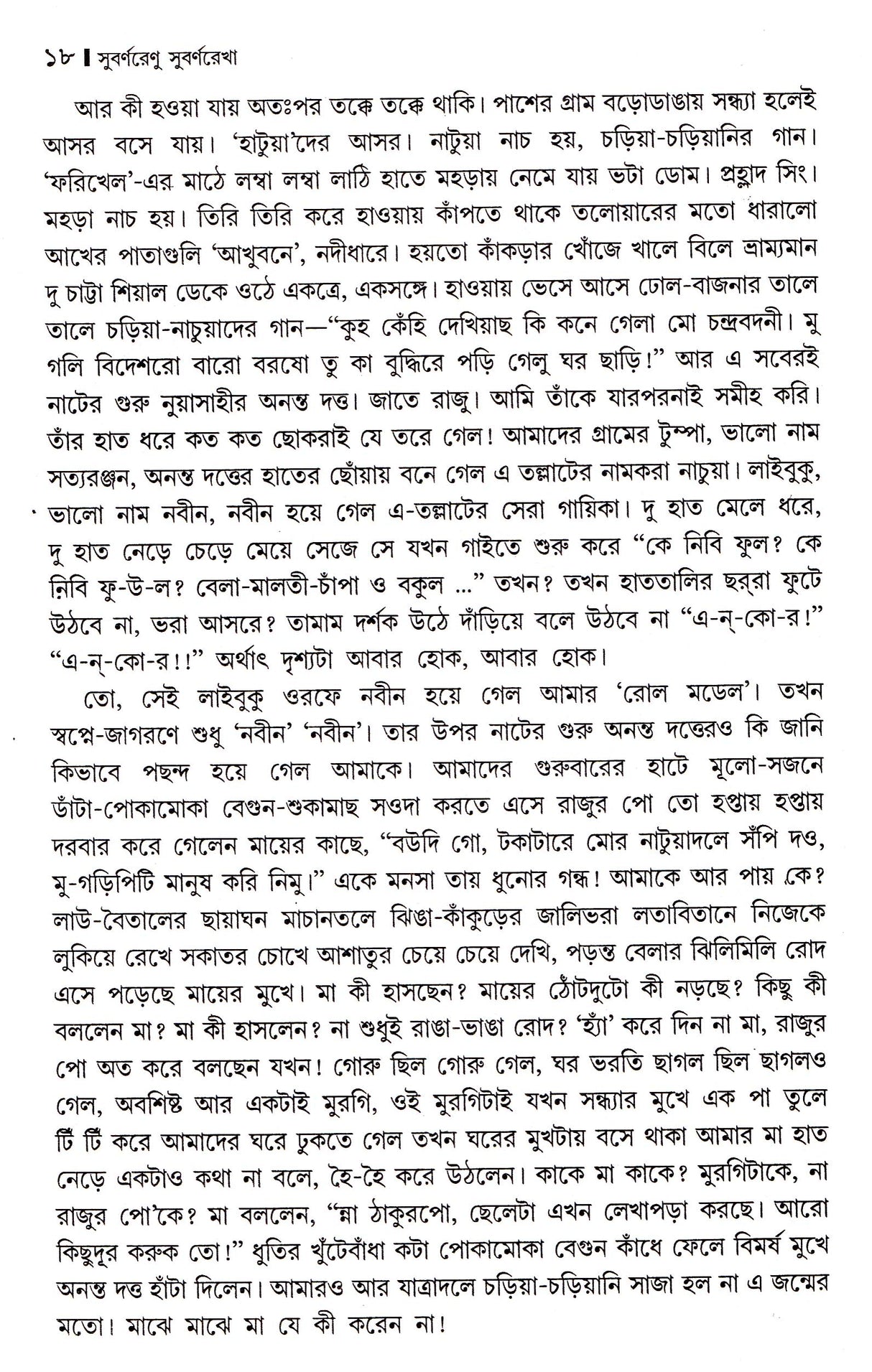 Subarnarenu Subarnarekha - Retail Maharaj